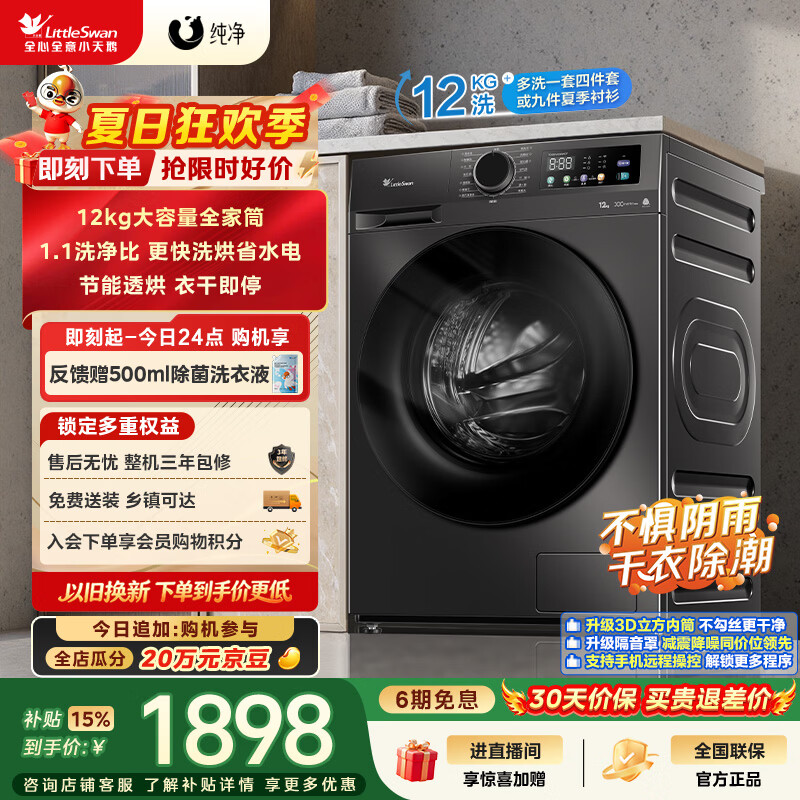 小天鹅（LittleSwan）滚筒洗衣机全自动家用 带烘干洗烘一体 12KG超薄大容量 TD120V098WDT 一级能效 以旧换新 京东自营