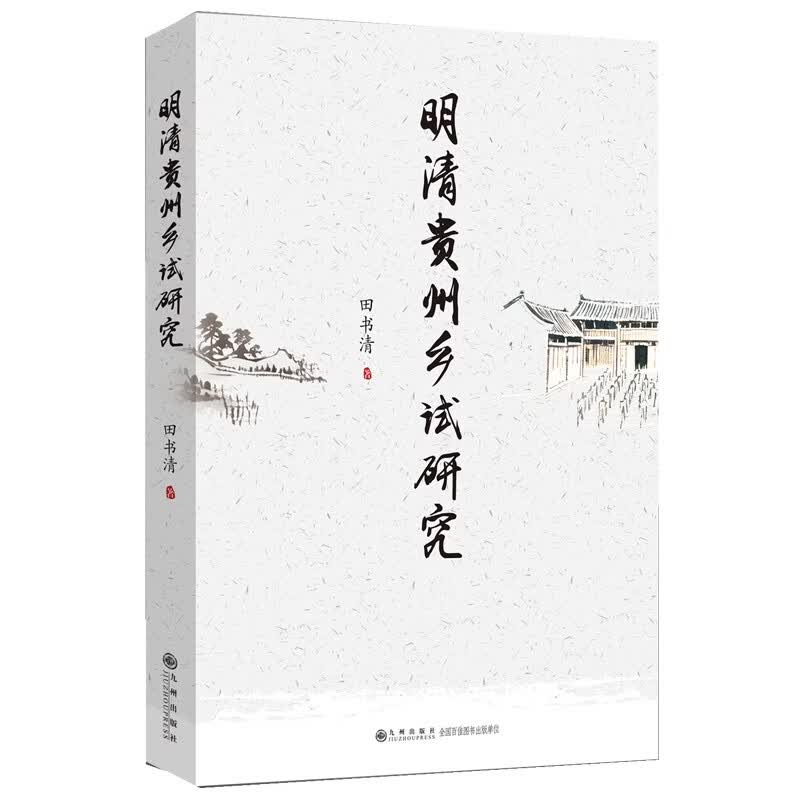 明清贵州乡试研究