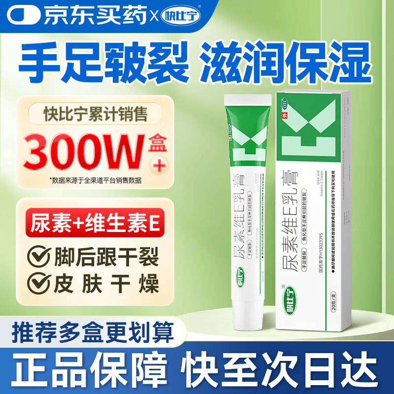 快比宁尿素维E乳膏20g 治手足皲裂脚后跟干裂真菌感染角化型脚气脱皮软化角质皮肤干燥医用尿素维生素e护手霜