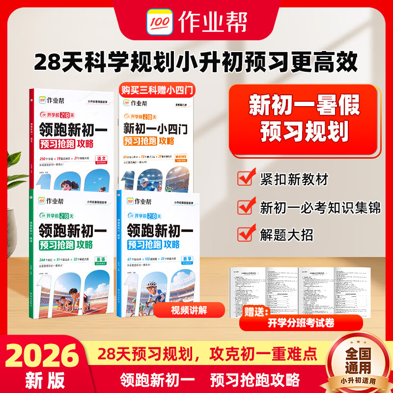 作业帮【2026秋季新版领跑新初一】人教版暑假衔接领跑新初一小升初衔接预习28天科学规划高效预习解题大招同步教材新初一适用全国通用 【2026秋小升初】领跑新初一(六升七) 【2026新版】数学 京东折扣/优惠券