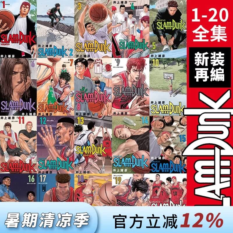 现货 台版漫画 灌篮高手 新装再编版 1-20册全 SlamDunk套装漫画 井上雄彦著 スラムダンク