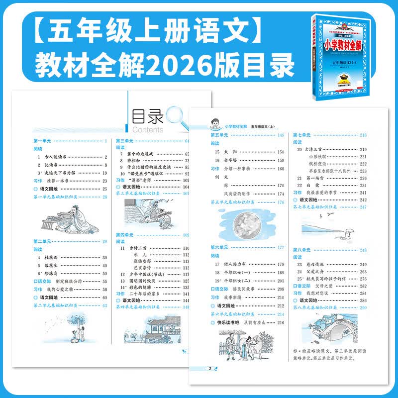【新华正版】2026秋新版小学教材全解一二三四五六年级上下册语文数学英语科学人教版同步课本解读析小学课堂笔记北师苏教薛金星 语文【人教版】 五年级上册【2026秋】