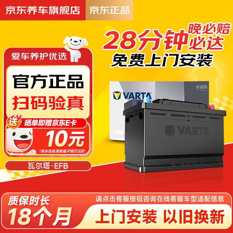 瓦尔塔（VARTA）京东自营养车汽车电瓶蓄电池启停EFB H6 70Ah以旧换新上门安装