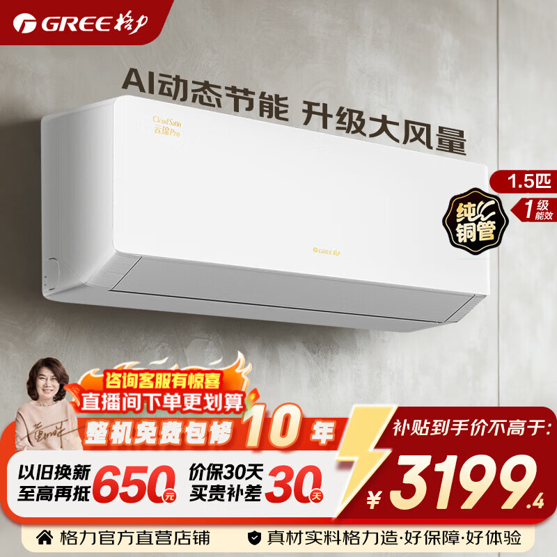 格力空调 云锦pro/云锦三代 1.5匹 新一级能效 变频冷暖 纯铜管 省电舒适风 省电空调挂机 国家补贴 1.5匹 云锦pro AI省电 冷酷外机