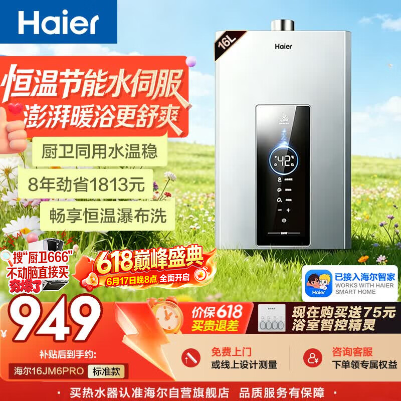 海尔【星光JM6PRO】16升燃气热水器天然气 水伺服恒温 一厨两卫 节能速热静音 低水压启动 上门安装