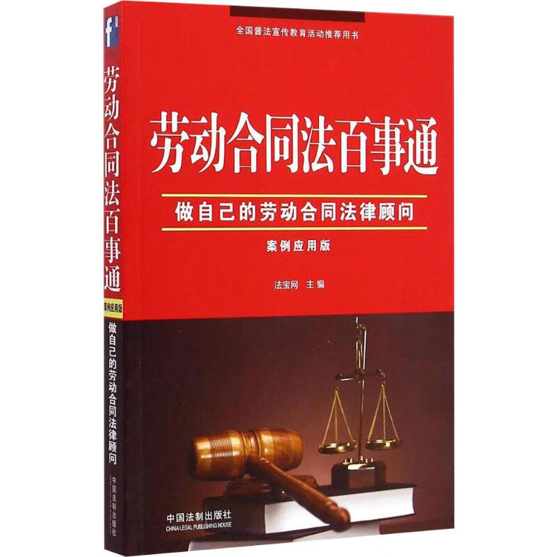 劳动合同法百事通 案例应用版(案例应用版)