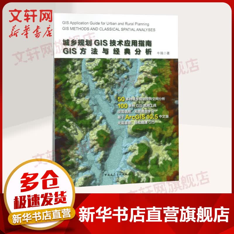 城乡规划GIS技术应用指南:GIS方法与经典分析