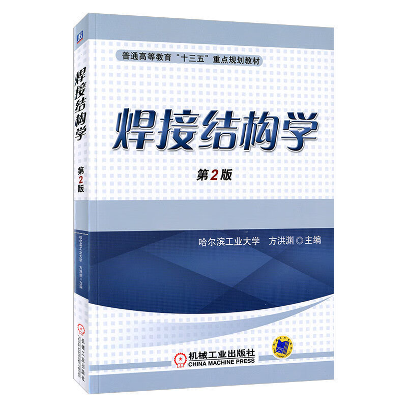 焊接结构学（第2版）