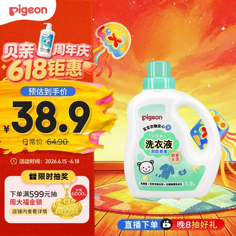 贝亲（Pigeon）婴儿洗衣液儿童专用酵素去污无酒精(清新果香)1.5L实惠装