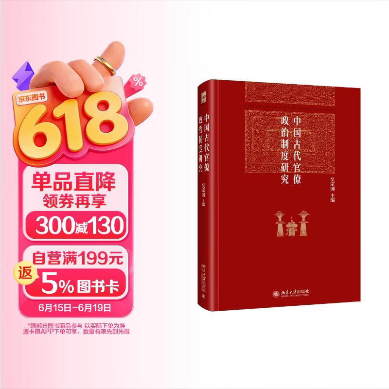 中国古代官僚政治制度研究 吴宗国教授主编 博雅英华