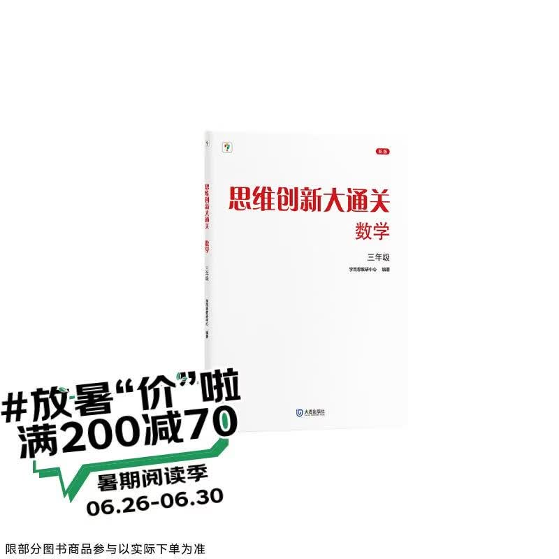 学而思 思维创新大通关 三年级适用 数学 思维培养 杯赛大通关 小学奥数思维训练举一反三提优训练教程 助力攻克计算 计数 图形 应用 几何 组合 数论等奥数八大问题