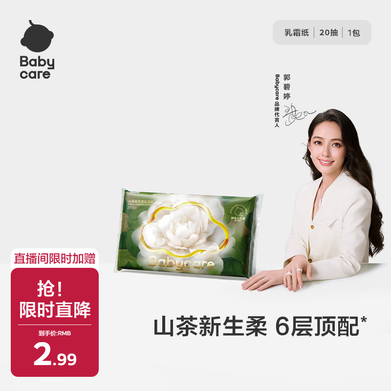 babycare婴儿云柔巾柔软面巾纸山茶新生柔6层加厚保湿抽纸乳霜纸20抽*1包