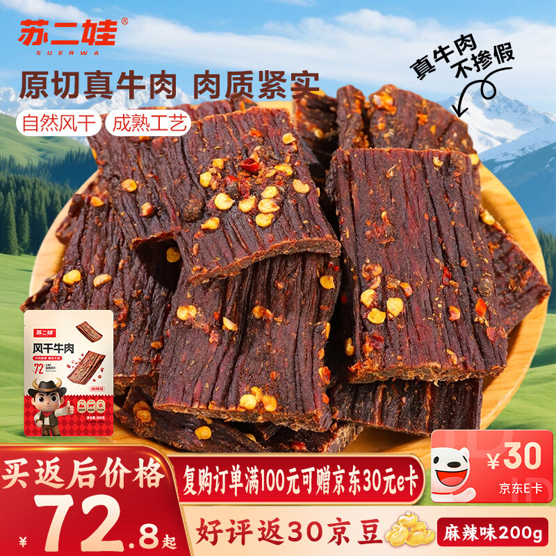 苏二娃风干牛肉干200g麻辣味手撕超干肉干四川特产休闲零食肉脯健身追剧