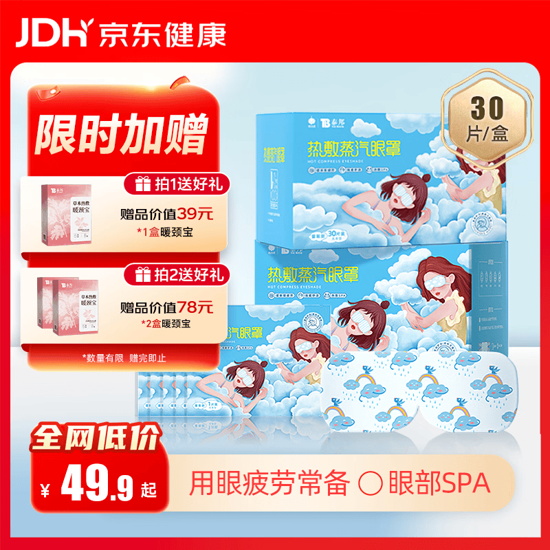 云南白药热敷蒸汽眼罩发热睡眠眼罩蒸汽热敷眼罩眼干涩缓解眼疲劳睡觉30片