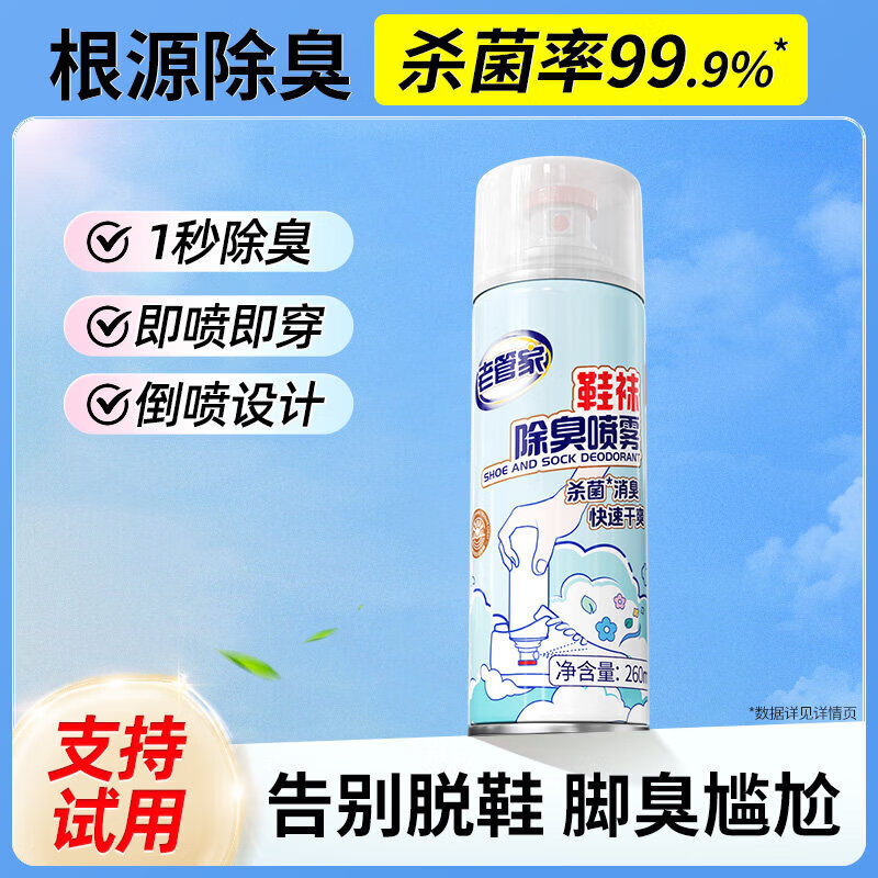 老管家鞋子杀菌除脚气喷雾剂运动鞋袜防臭脚臭去异味鞋柜除臭神器 【异味分解】1瓶*260ml