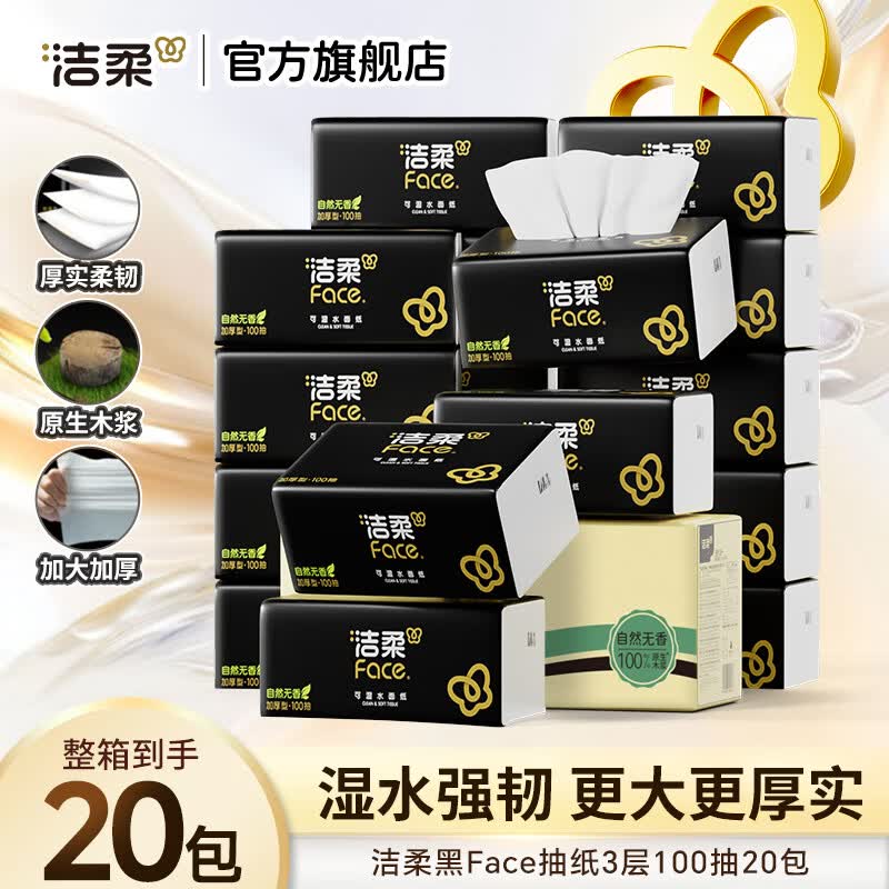 洁柔抽纸黑Face可湿水高端加厚柔韧型家用面巾纸擦手纸卫生纸餐巾纸 3层 100抽*20包