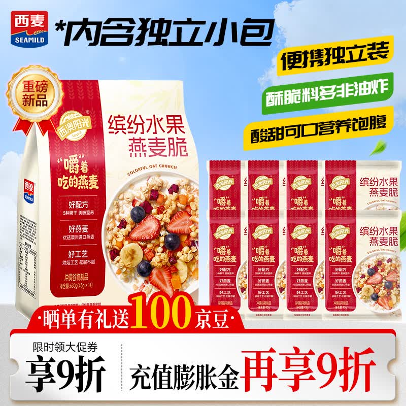 西麦缤纷水果燕麦片冷泡630g营养早餐谷物代餐酥脆零食独立装