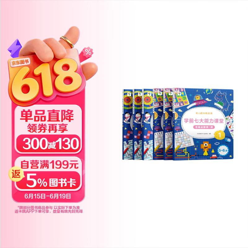 学而思 学前七大能力课堂思维启蒙第一课 幼儿园大班适用（5-6岁）1-6套装6册 幼小衔接必备 培养数学思维综合能力 配套趣味贴纸 动画视频3-6岁儿童绘本书籍读物