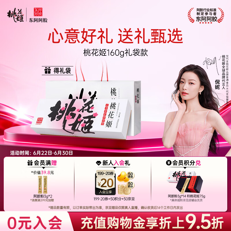 东阿阿胶桃花姬阿胶糕160g红枣枸杞味即食阿胶糕 送长辈礼物女 营养品礼品