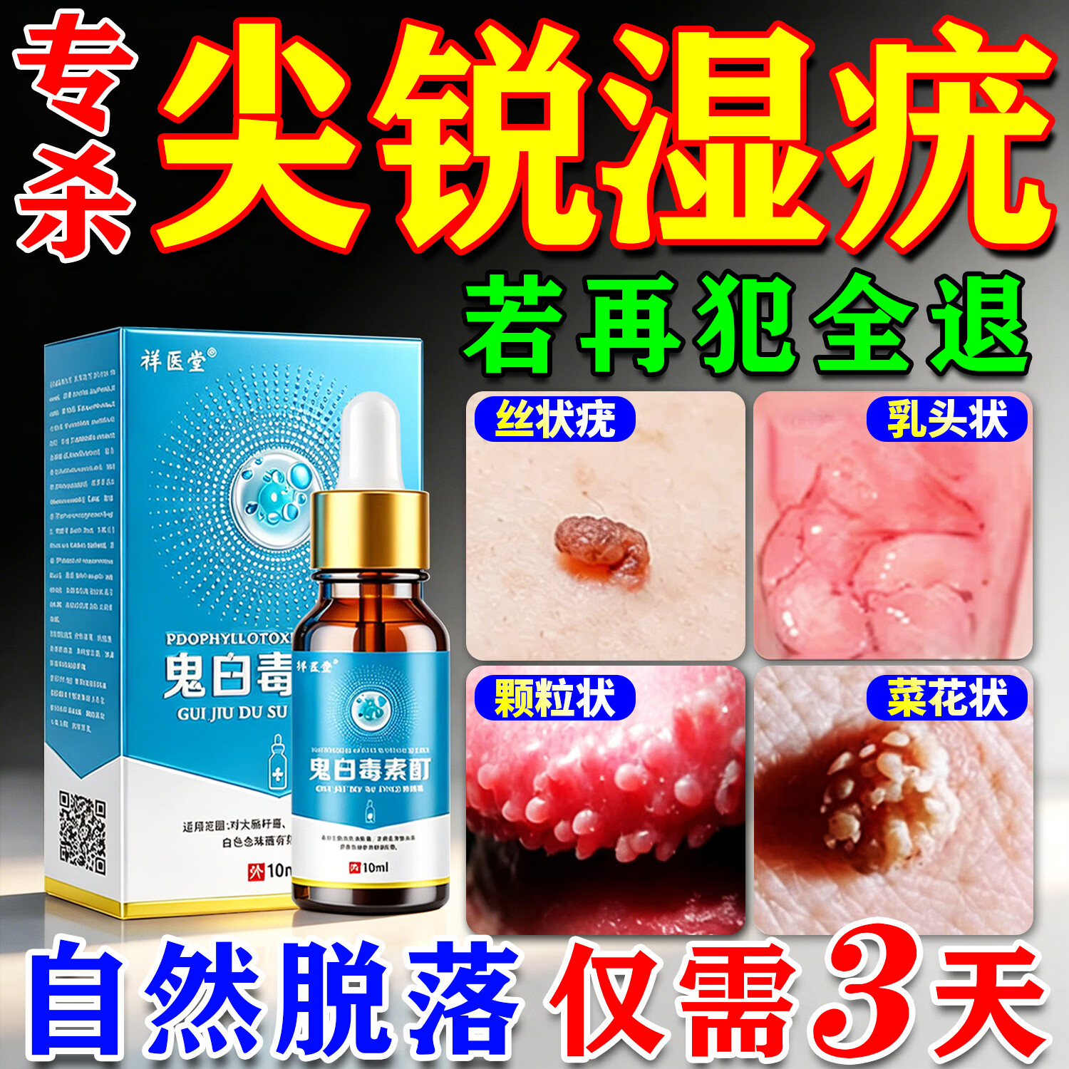 祥醫堂鬼臼毒素酊5%正品软膏尖锐湿疣私处专用脱落膏hpv去祛疣体的药女 超强特效液【1盒】鬼臼毒素酊5%正品 清优灵祛疣膏克疣膏男性抗hpv病毒菜花状疣体脱落膏