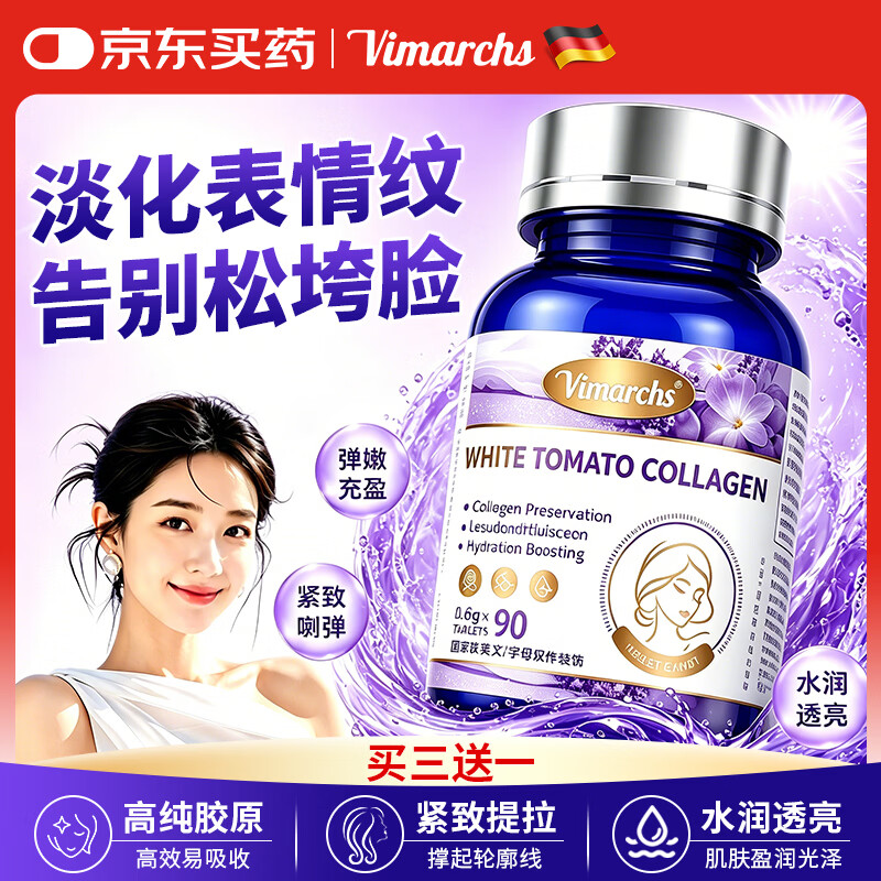VIMARCHS德国品牌 白番茄美白丸 胶原蛋白肽褪黑去黄淡斑亮白补水嫩肤90粒