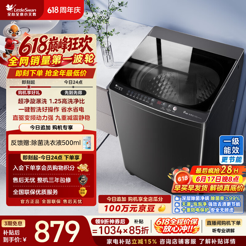 小天鹅（LittleSwan）【价保618】波轮洗衣机全自动家用 10KG 直驱变频 TB100V26DT 以旧换新 京东自营 超级补贴家电
