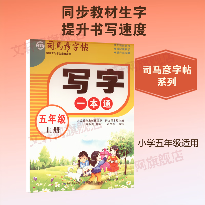 【文轩网】26秋-大16K-写字一本通·五年级上册 蒙纸 司马彦字帖 图书