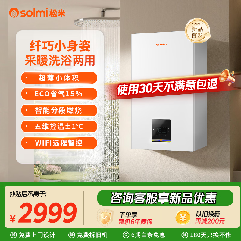 松米R1燃气壁挂炉天然气供暖家用采暖热水两用五点恒温节能WIFI智控暖气片地暖锅炉热水器以旧换新 26KW 五点精控恒温wifi智控 100-180平