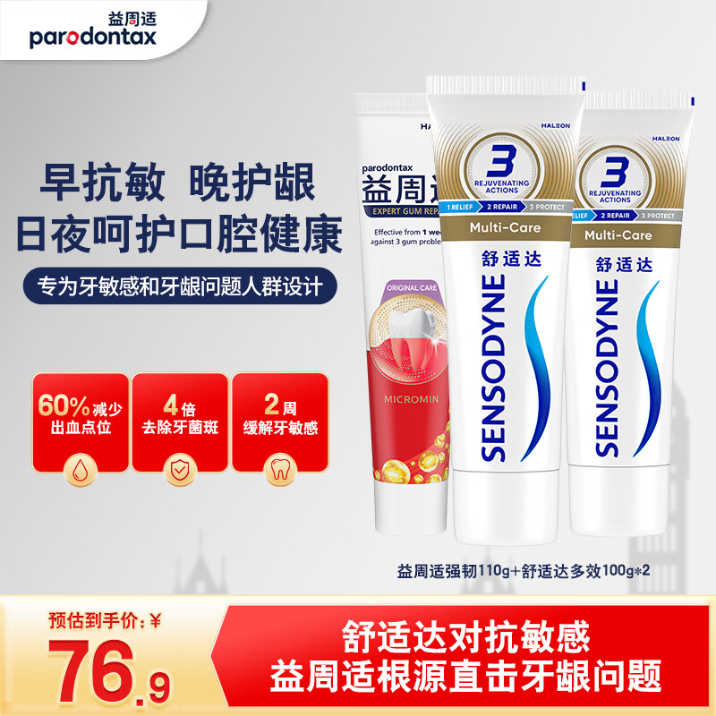 益周适强韧护龈多效护理成人牙膏套装310g抗敏防蛀固齿京东自营