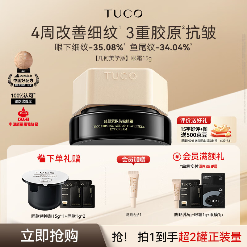 TUCO法老眼霜15g抗皱紧致淡化细眼纹咖啡因滋润焕亮淡化眼周生日礼物