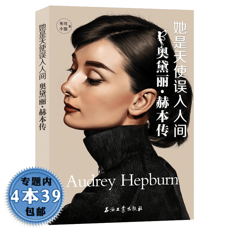 【包邮】奥黛丽·赫本传：她是天使误入人间 好莱坞女星传记岁月从不败美人优雅女神赫本传独行不知芳华久书