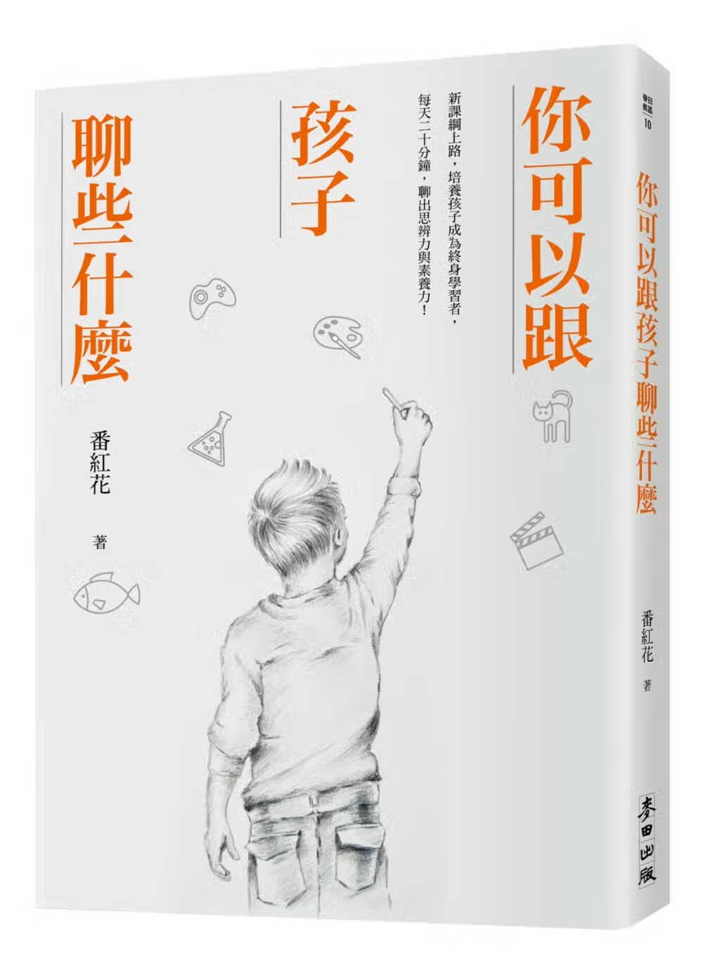 预售 番红花你可以跟孩子聊些什么：新课纲上路，培养孩子成为终身学习者，