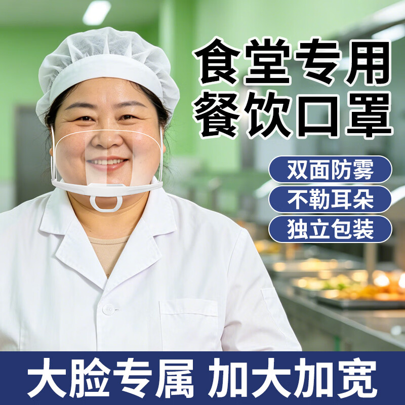透明口罩餐饮专用双面防雾 加大加宽食品级材质防飞沫口水 厨房餐饮食堂厨师微笑口罩独立装 加大加宽【10只】双面防雾/可循环使用