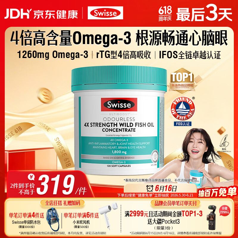 Swisse斯维诗 4倍高浓度深海鱼油胶囊1800mg omega3 DHA+EPA rTG型120粒