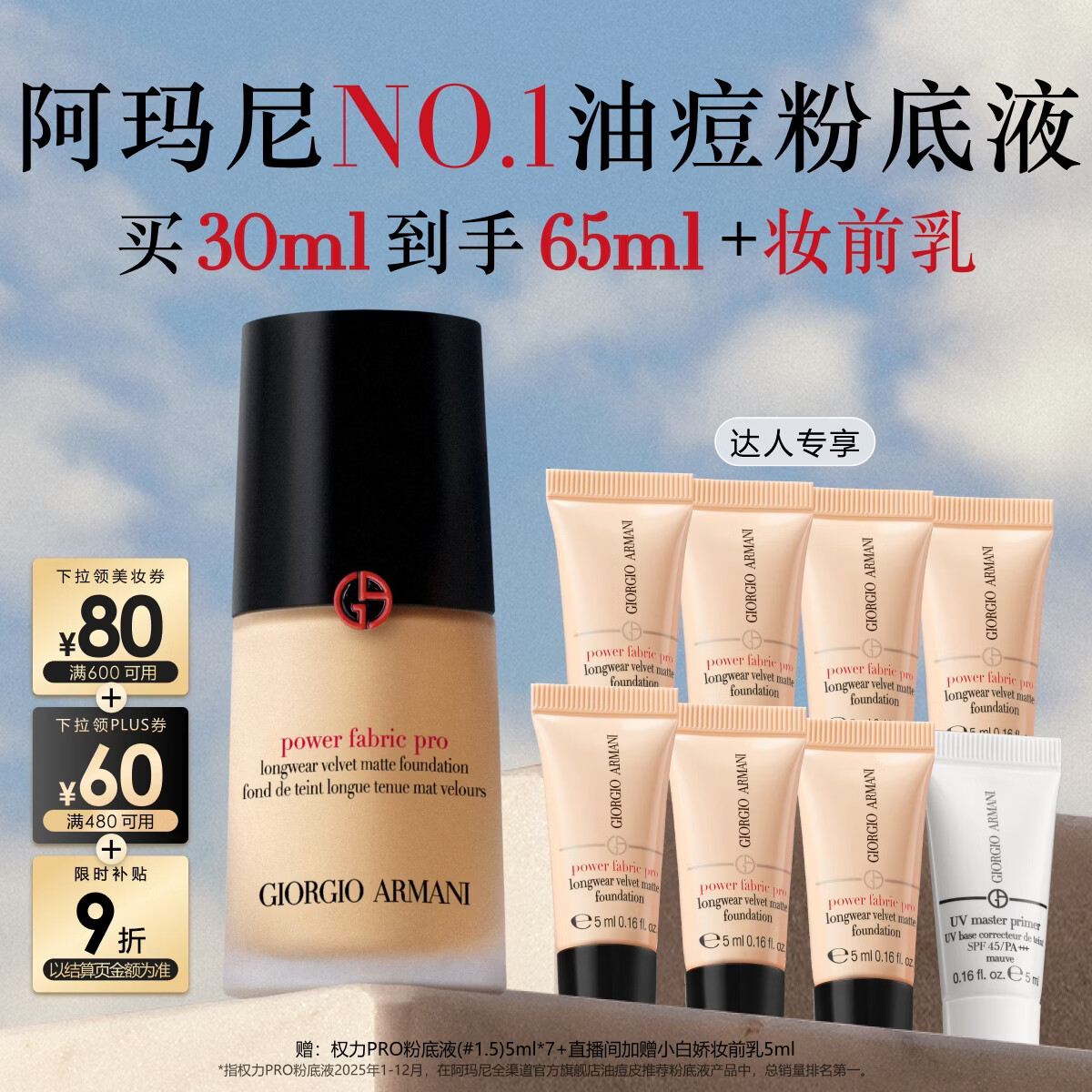 阿玛尼权力PRO粉底液30ml赠35ml 453元 - 86线报