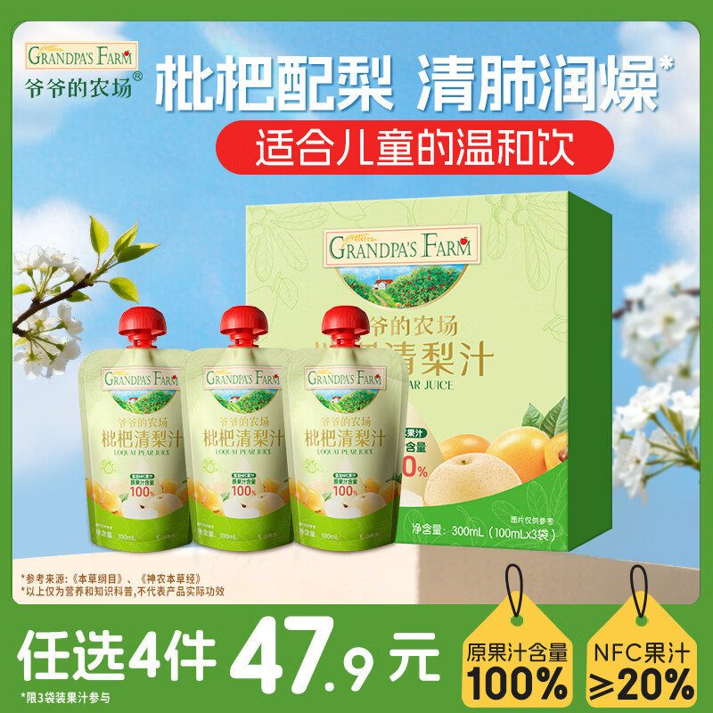 爷爷的农场枇杷梨汁100ml*3袋儿童饮料饮品nfc果汁宝宝零食辅食