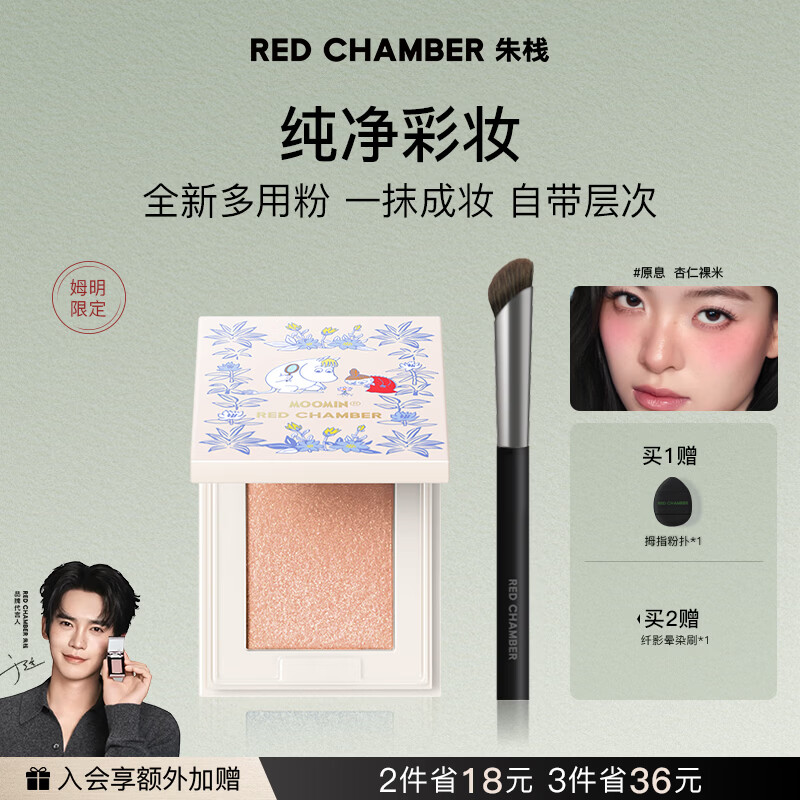 RED CHAMBER【重磅新品】朱栈rc姆明联名系列多用粉#原息 水晶眼影单色眼影