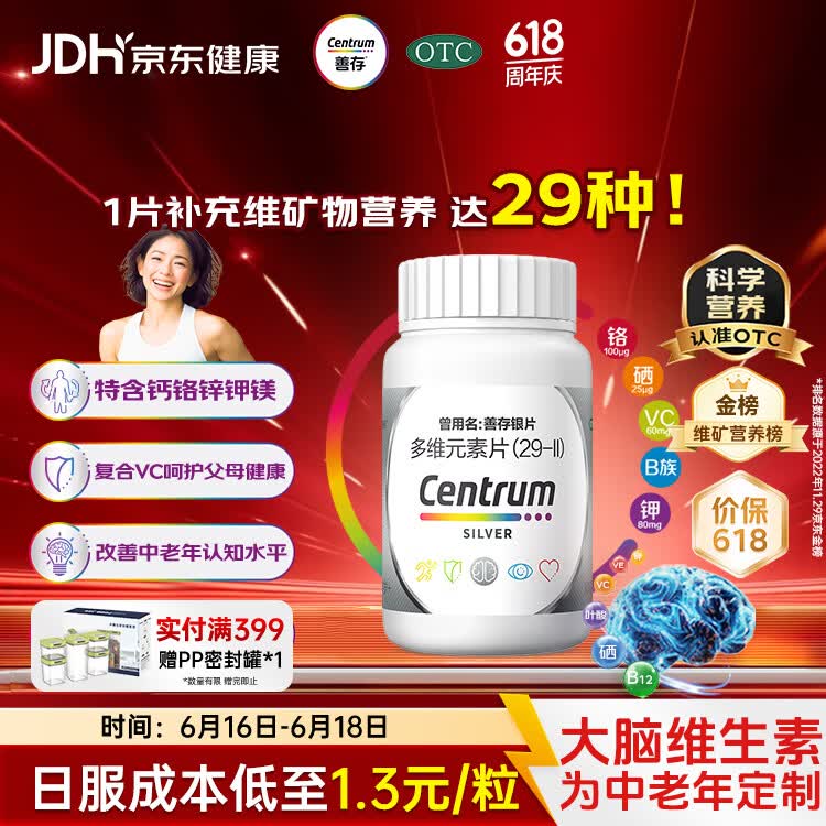 银善存中老年多维元素片100片OTC银片补充29种复合维生素d矿物质B族维生素c铬锌钾镁成人50岁