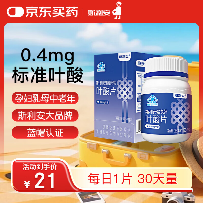 斯利安叶酸片0.4mg*30标准叶酸备孕孕产孕早期 叶酸女士男士备孕叶酸片