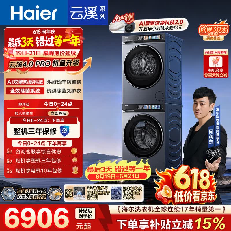 海尔（Haier）云溪4.0pro【价低全网直播间】滚筒洗烘套装10KG 全自动洗衣机+双擎热泵烘干机 除毛烘7KJ3