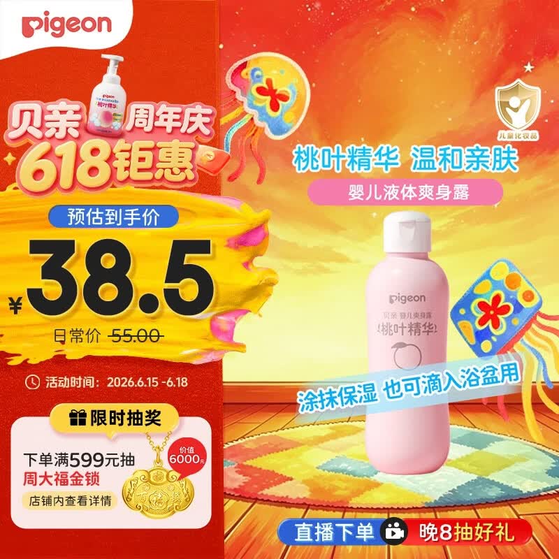 贝亲（Pigeon）桃叶精华 婴儿液体爽身露 四季通用 200ml IA171