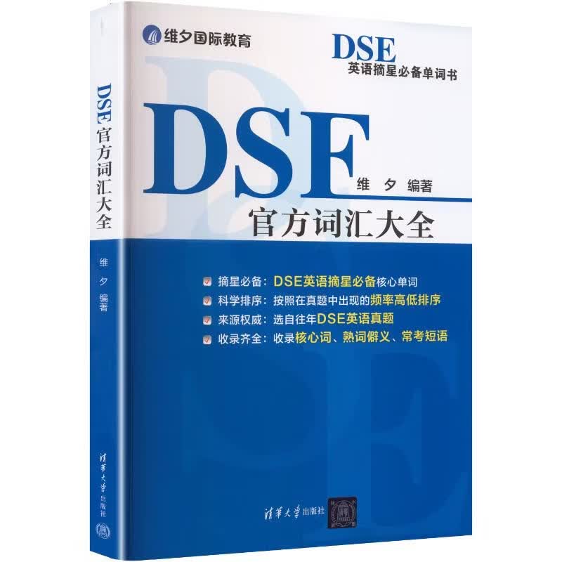 DSE官方词汇大全 清华大学出版社 维夕 编著 编 书籍 图书