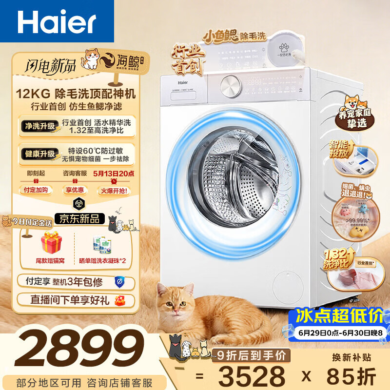海尔（Haier）毛白白系列 12公斤大容量全自动滚筒洗衣机专业除毛洗单洗家用超薄 京东自营LE5MJ2WU1