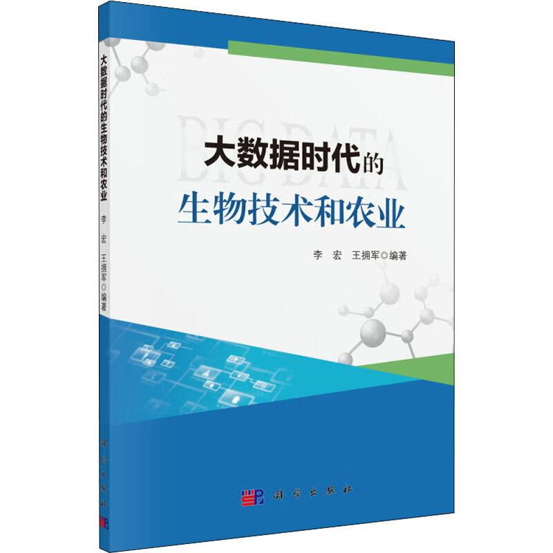 大数据时代的生物技术和农业