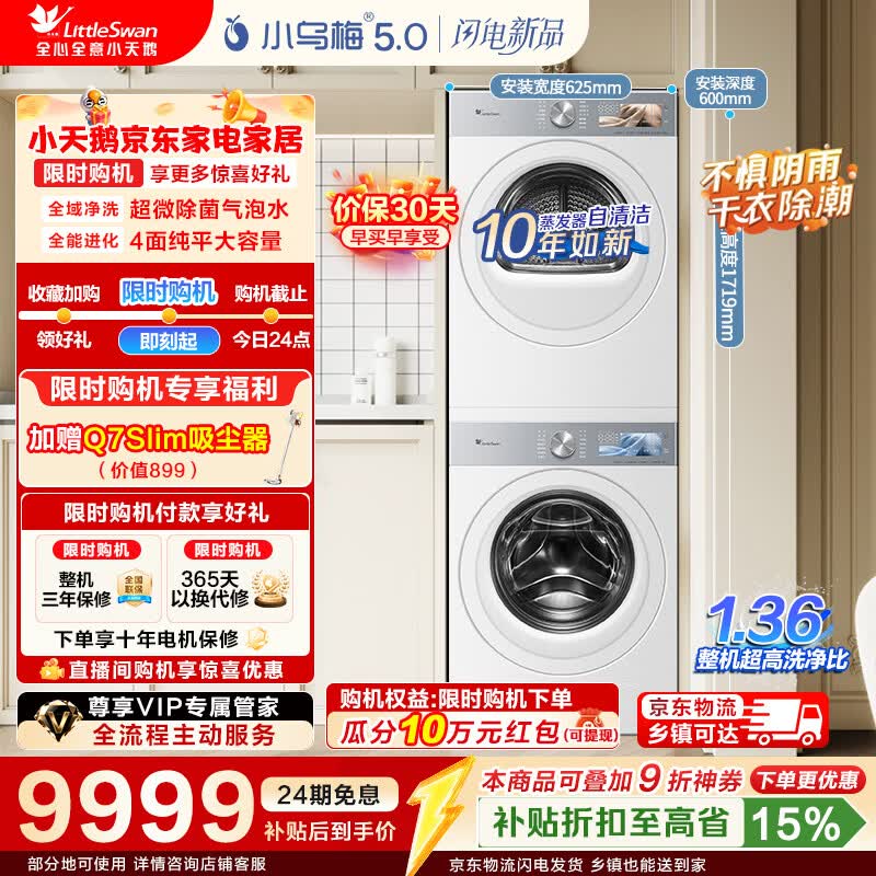 小天鹅（LittleSwan）小乌梅5.0跨代机皇奶油白洗烘套装 10KG滚筒洗衣机全自动+10KG双转子变频热泵烘干机 【重磅新品】TG10K60W+TH10K60W