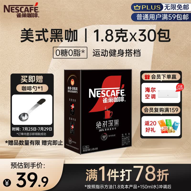 雀巢（Nestle）绝对深黑美式速溶黑咖啡0糖0脂*健身燃减深烘1.8g*30包