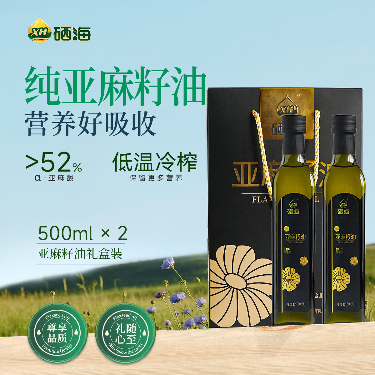 XH硒海亚麻籽油500mI*2瓶拍2件 82.84元 - 线报酷