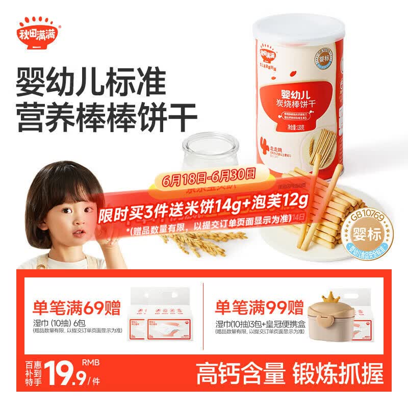 秋田满满婴幼儿炭烧棒磨牙棒 辅食零食 宝宝儿童零食手指磨牙饼干130g 1岁