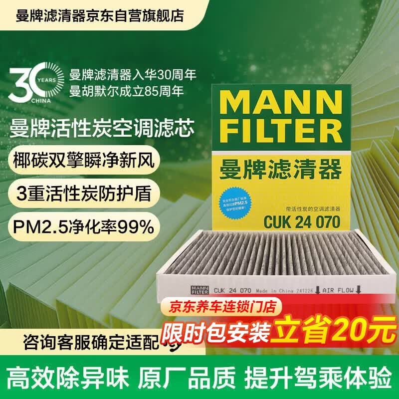 曼牌滤清器（MANNFILTER）空调滤清器滤芯CUK24003/4CUK24070雪佛兰别克凯迪拉克比亚迪岚图
