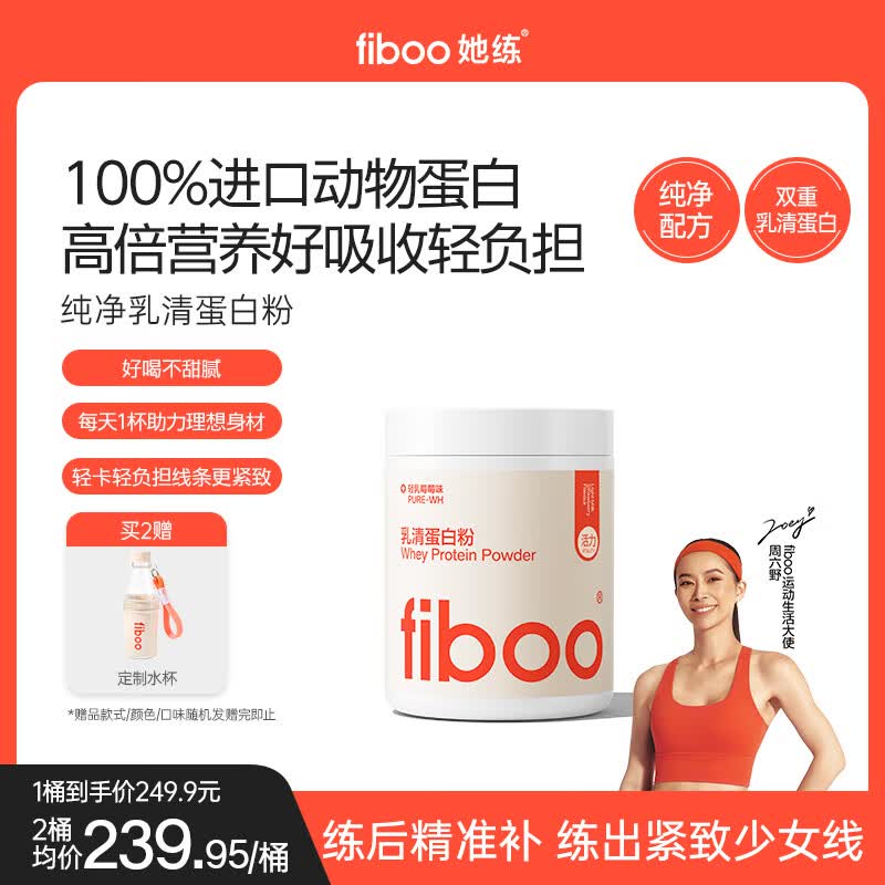 FIBOO她练纯净分离乳清蛋白粉女性健身增肌塑形80%高蛋白补营养 草莓味